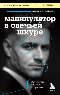 Манипулятор в овечьей шкуре. Как не стать жертвой его уловок