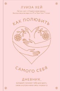 Как полюбить самого себя. Дневник, который поможет тебе раскрыть свою внутреннюю силу и красоту