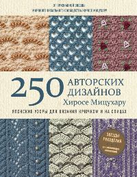 Японские узоры для вязания крючком и на спицах. 250 авторских дизайнов Хиросе Мицухару