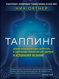 Таппинг. Древняя китайская методика акупрессуры и современная психология для здоровья и исполнения ж
