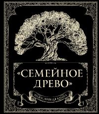 Родословная книга "Семейное древо"