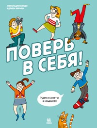 Поверь в себя!Идеи и советы в комиксах