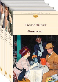 Финансист. Титан. Стоик. Комплект из 3 книг