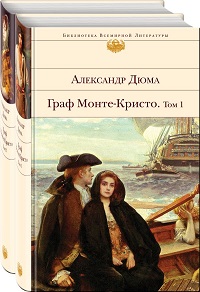 Комплект Граф Монте-Кристо. Комплект в 2-х томах