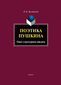 Поэтика Пушкина. Опыт структурного анализа. Монография