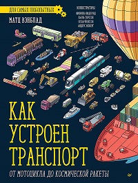 Как устроен транспорт. От мотоцикла до космической ракеты