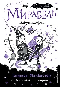 Мирабель. Бабушка-фея