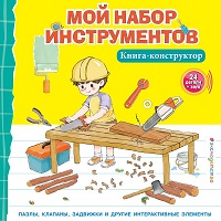 Мой набор инструментов (Книга-конструктор)