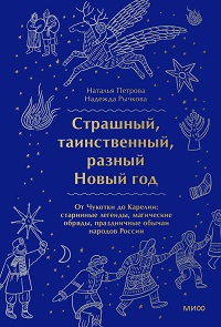 Страшный, таинственный, разный Новый год. От Чукотки до Карелии: старинные легенды, магические обряд