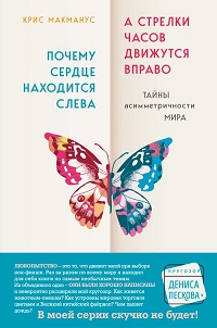 Почему сердце находится слева, а стрелки часов движутся вправо. Тайны асимметричности мира