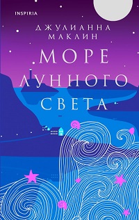 Море лунного света