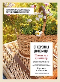 Плети как дизайнер. От корзины до комода. Полное практическое руководство по плетению из бумажной ло