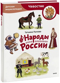 Народы России. Детская энциклопедия