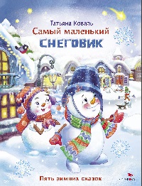 Самый маленький снеговик. Пять зимних сказок