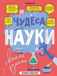 Чудеса науки своими руками. Книга опытов