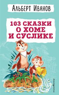 103 сказки о Хоме и Суслике