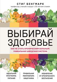 Выбирай здоровье. Как не стать хроническим больным: уникальная шведская система