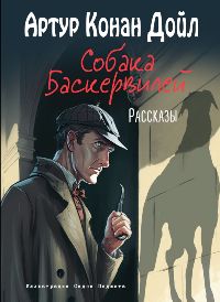 Собака Баскервилей. Рассказы