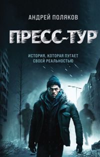 Пресс-тур