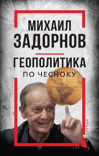 Михаил Задорнов. Геополитика по чесноку