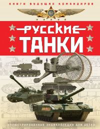 Русские танки. Иллюстрированная энциклопедия для детей