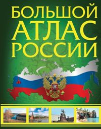 Большой атлас России 2023