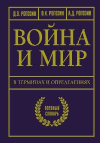 Война и мир в терминах и определениях. Военный словарь