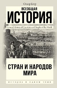 Всеобщая история стран и народов мира