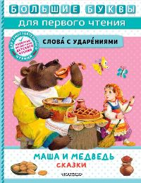 Маша и медведь. Сказки