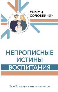 Непрописные истины воспитания