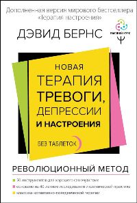 Новая терапия тревоги, депрессии и настроения. Без таблеток. Революционный метод