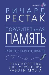 Поразительная память. Тайны, секреты, факты. Руководство для улучшения работы мозга