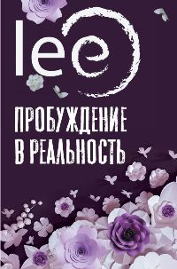 Пробуждение в реальность: Законы Бытия в вопросах и ответах