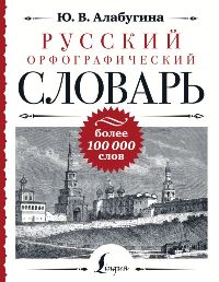 Русский орфографический словарь: более 100 000 слов