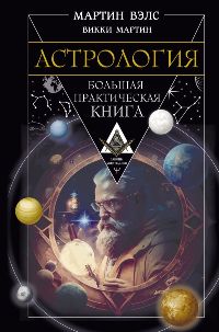 Астрология. Большая практическая книга