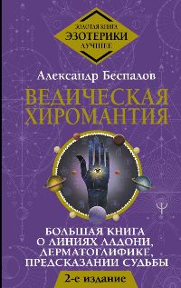 Ведическая хиромантия. Большая книга о линиях ладони, дерматоглифике, предсказании судьбы. 2-е издан