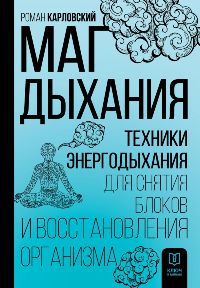 Маг дыхания. Техники Энергодыхания для снятия блоков и восстановления организма