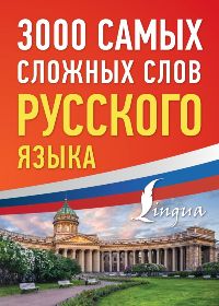 3000 самых сложных слов русского языка