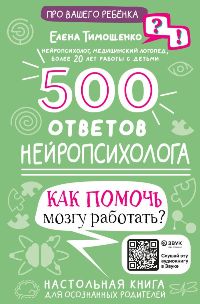 500 ответов нейропсихолога