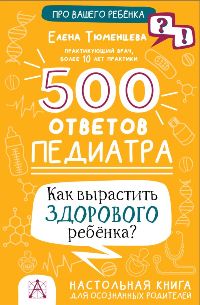 500 ответов педиатра