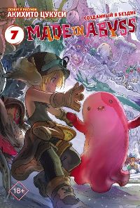 Made in Abyss. Созданный в бездне. Том 7(Манга)