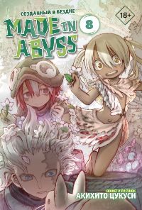 Made in Abyss. Созданный в бездне. Том 8(Манга)