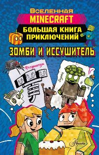 Minecraft. Большая книга приключений. Зомби и иссушитель