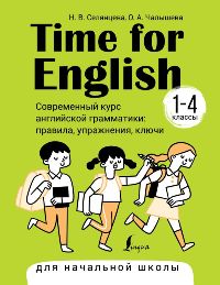 Time for English 1–4. Современный курс английской грамматики: правила, упражнения, ключи (для началь