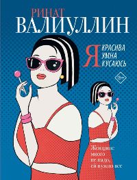 Я красива. Я умна. Я кусаюсь