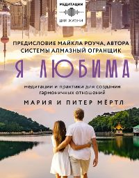 Я любима. Система Алмазный Огранщик: медитации и практики для создания гармоничных отношений