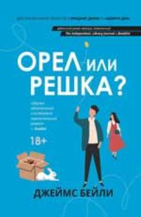 Орел или решка?