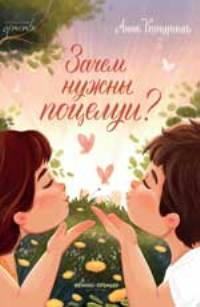 Зачем нужны поцелуи?