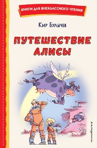 Путешествие Алисы