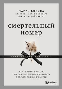 Смертельный номер. Как пережить утрату, помочь горюющим и изменить свое отношение к смерти